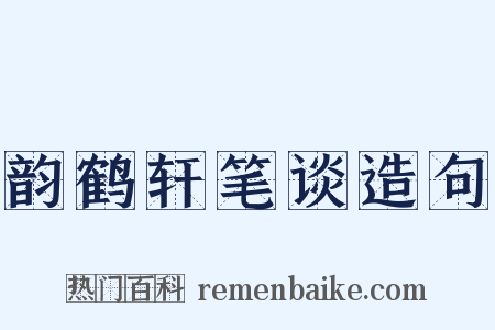 韵鹤轩笔谈造句是什么意思的图片